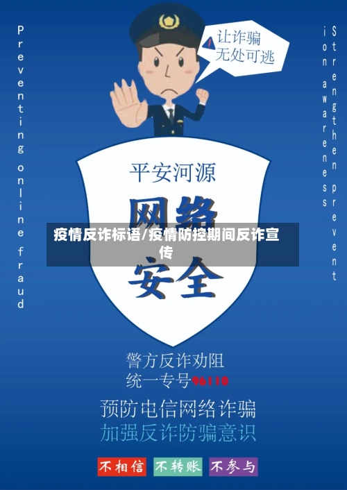 疫情反诈标语/疫情防控期间反诈宣传-第2张图片