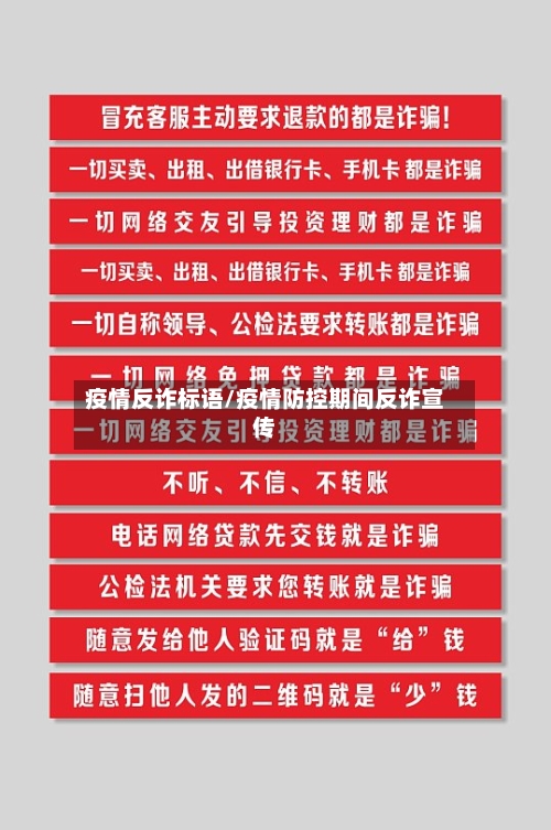 疫情反诈标语/疫情防控期间反诈宣传