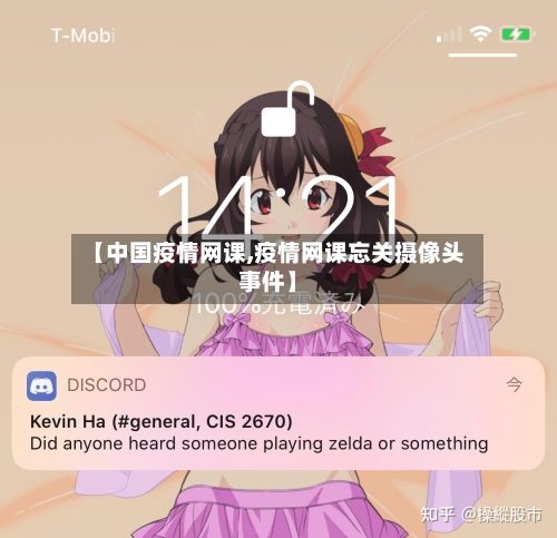 【中国疫情网课,疫情网课忘关摄像头事件】-第2张图片