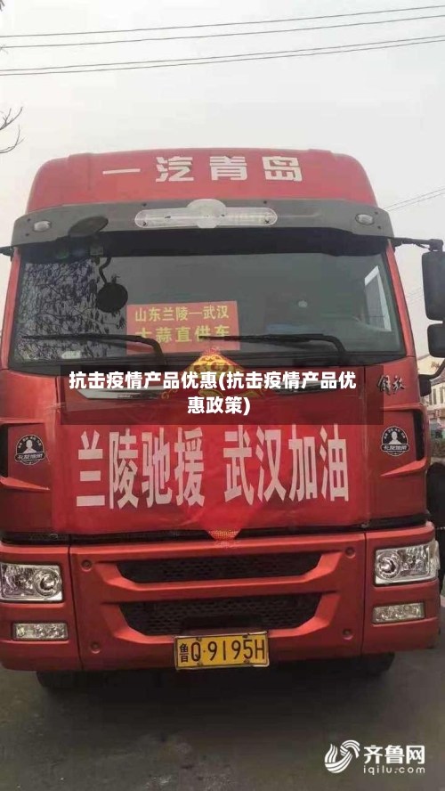 抗击疫情产品优惠(抗击疫情产品优惠政策)