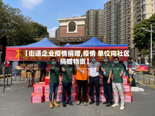 【街道企业疫情捐赠,疫情 单位向社区捐赠物资】