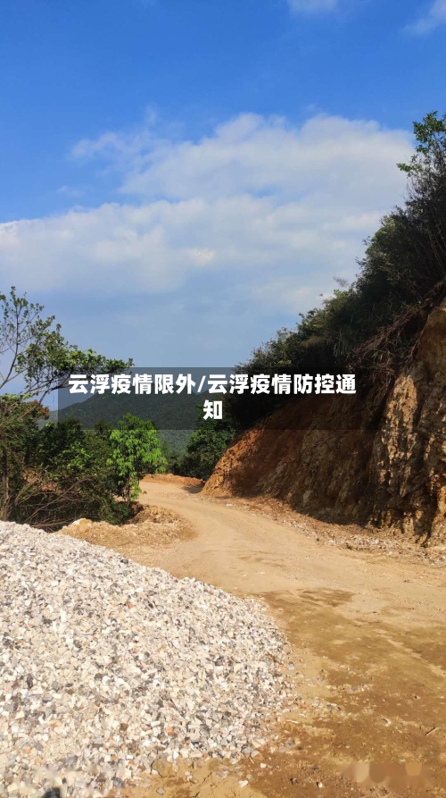 云浮疫情限外/云浮疫情防控通知