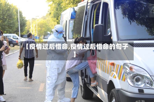 【疫情过后惜命,疫情过后惜命的句子】