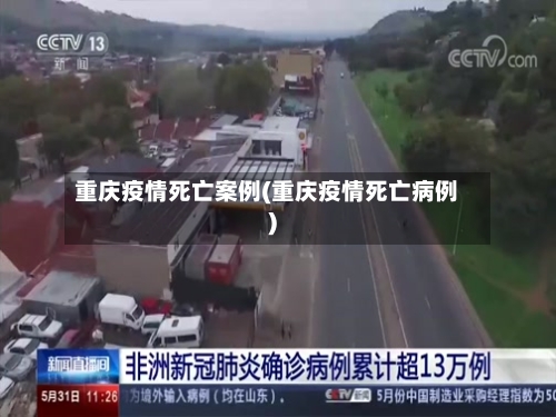 重庆疫情死亡案例(重庆疫情死亡病例)-第2张图片