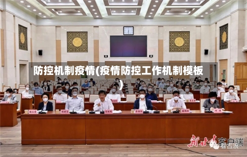 防控机制疫情(疫情防控工作机制模板)