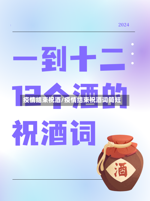 疫情结束祝酒/疫情结束祝酒词简短
