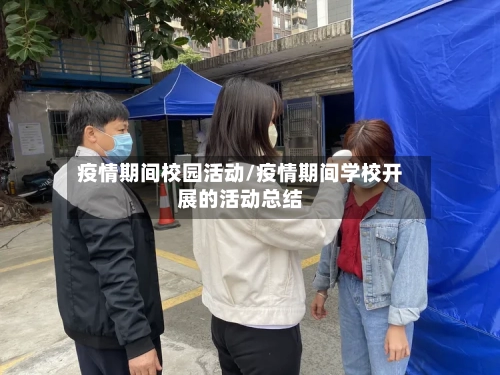 疫情期间校园活动/疫情期间学校开展的活动总结