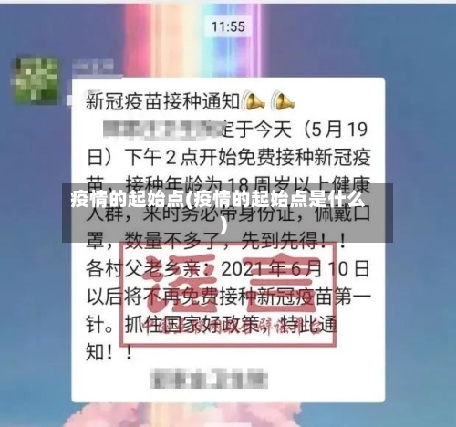 疫情的起始点(疫情的起始点是什么)