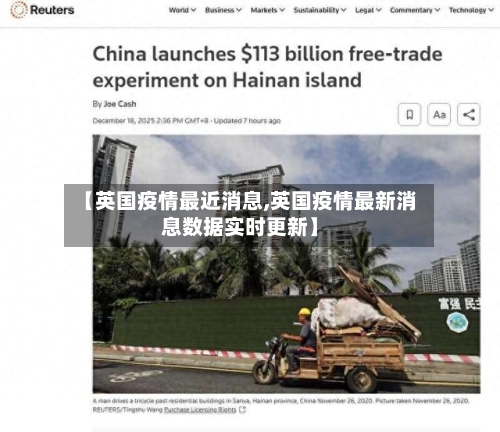 【英国疫情最近消息,英国疫情最新消息数据实时更新】-第3张图片