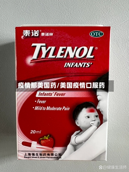 疫情那美国药/美国疫情口服药-第2张图片