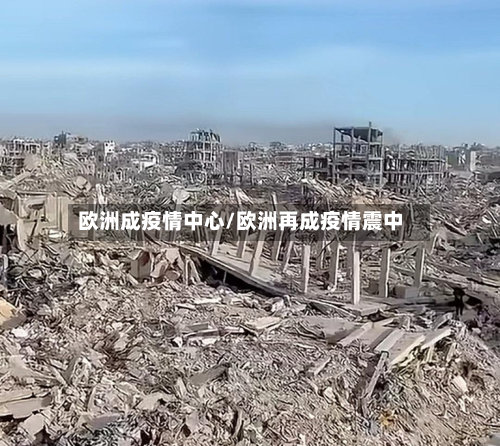 欧洲成疫情中心/欧洲再成疫情震中