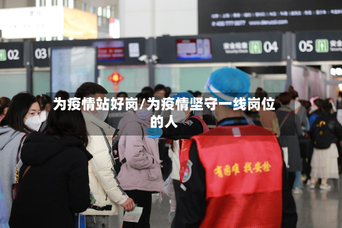 为疫情站好岗/为疫情坚守一线岗位的人