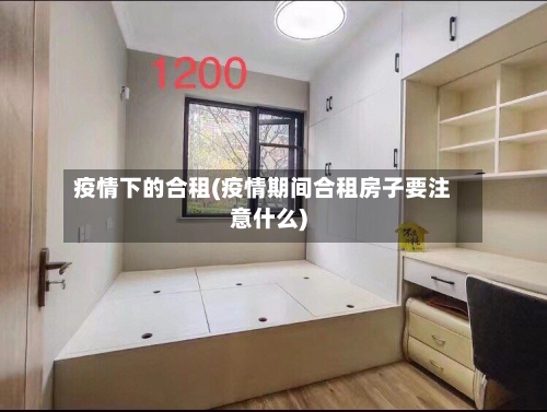 疫情下的合租(疫情期间合租房子要注意什么)-第2张图片