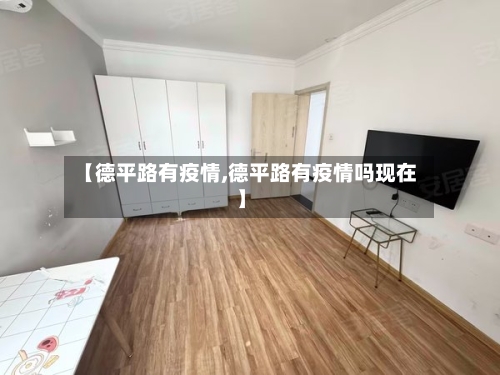 【德平路有疫情,德平路有疫情吗现在】-第2张图片