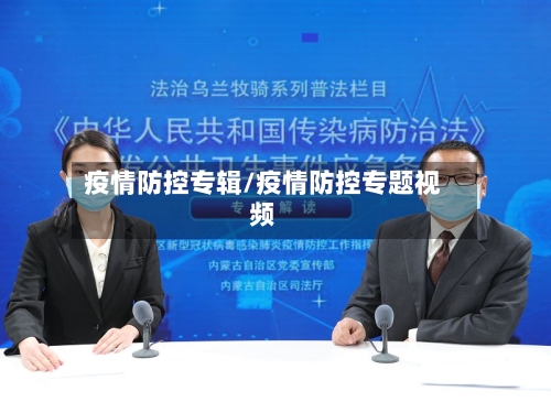 疫情防控专辑/疫情防控专题视频