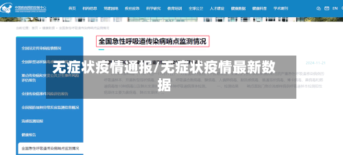 无症状疫情通报/无症状疫情最新数据