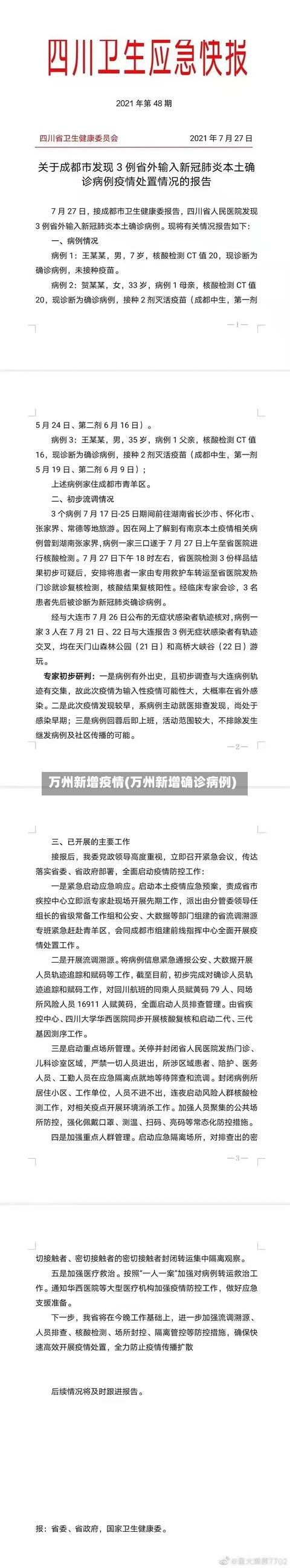 万州新增疫情(万州新增确诊病例)