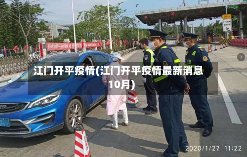 江门开平疫情(江门开平疫情最新消息10月)-第3张图片