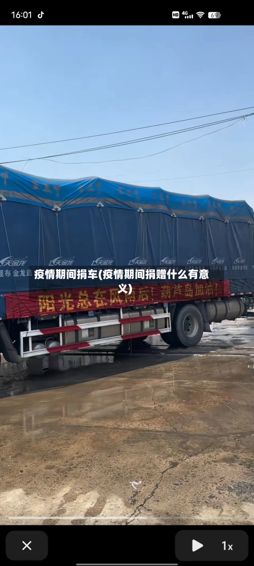 疫情期间捐车(疫情期间捐赠什么有意义)