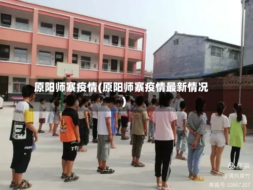 原阳师寨疫情(原阳师寨疫情最新情况)-第3张图片