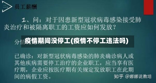 疫情期间没停工(疫情不停工违法吗)-第2张图片