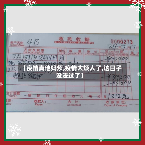 【疫情真他妈烦,疫情太烦人了,这日子没法过了】