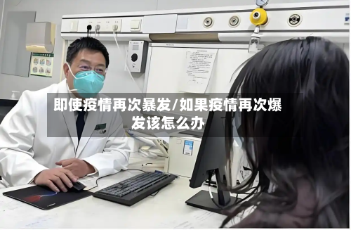 即使疫情再次暴发/如果疫情再次爆发该怎么办-第2张图片