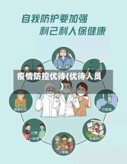 疫情防控优待(优待人员)-第3张图片