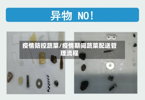 疫情防控蔬菜/疫情期间蔬菜配送管理流程-第2张图片