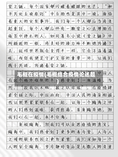 毛概在疫情(毛概结合疫情论述题)