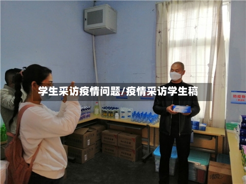 学生采访疫情问题/疫情采访学生稿-第3张图片