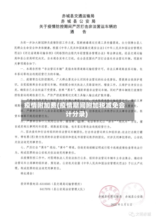 疫情附加费(疫情期间附加税减免会计分录)-第2张图片