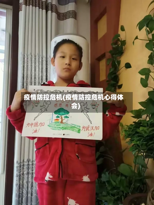 疫情防控危机(疫情防控危机心得体会)-第3张图片