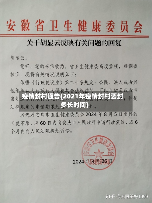 疫情封村通告(2021年疫情封村要封多长时间)-第2张图片