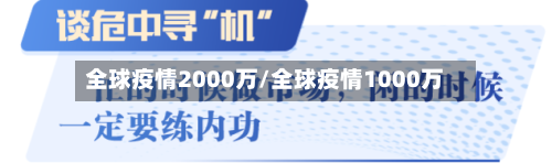 全球疫情2000万/全球疫情1000万-第2张图片