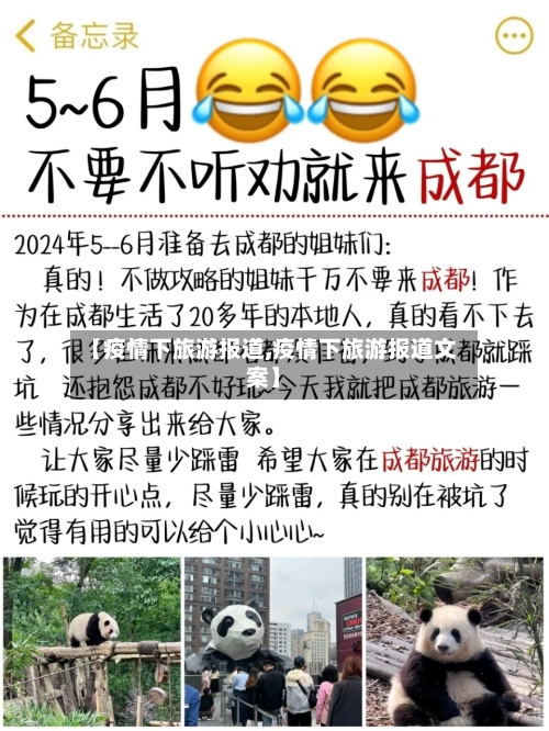 【疫情下旅游报道,疫情下旅游报道文案】