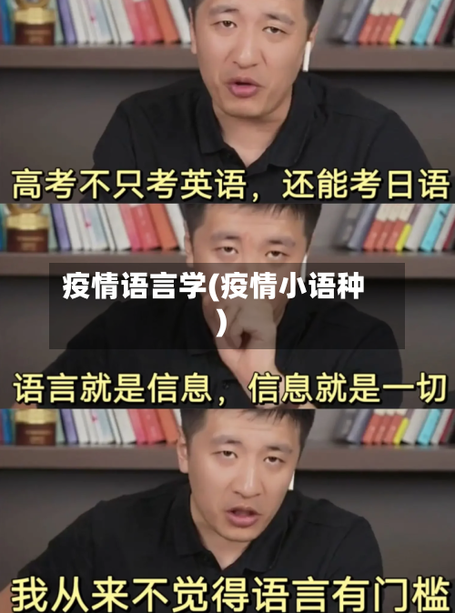 疫情语言学(疫情小语种)-第2张图片