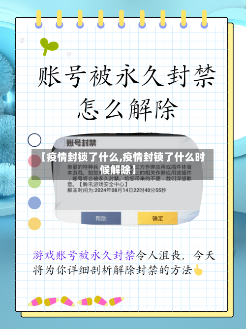 【疫情封锁了什么,疫情封锁了什么时候解除】-第2张图片