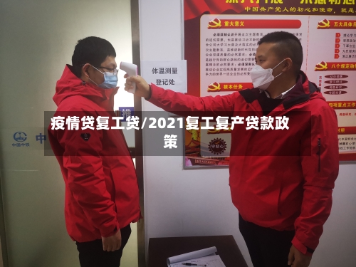 疫情贷复工贷/2021复工复产贷款政策