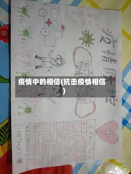 疫情中的相信(抗击疫情相信)-第2张图片