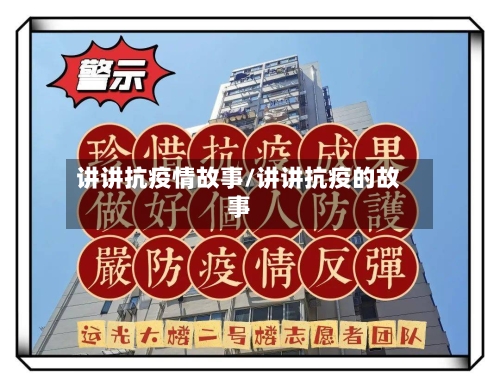 讲讲抗疫情故事/讲讲抗疫的故事-第2张图片