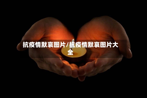 抗疫情默哀图片/抗疫情默哀图片大全-第2张图片