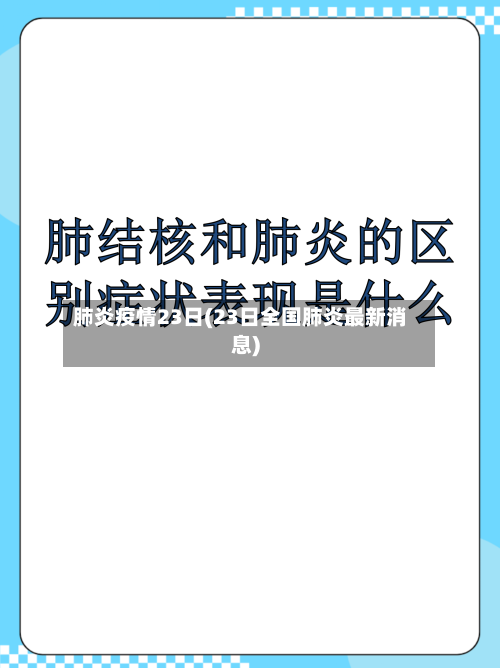 肺炎疫情23日(23日全国肺炎最新消息)