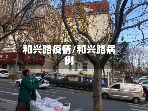 和兴路疫情/和兴路病例-第2张图片