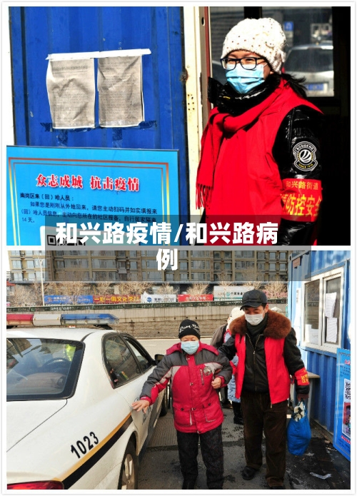 和兴路疫情/和兴路病例