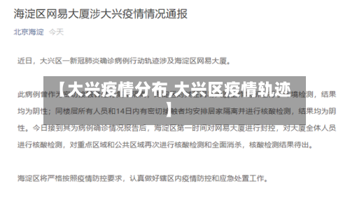 【大兴疫情分布,大兴区疫情轨迹】-第3张图片