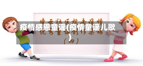 疫情感恩童谣(疫情童谣儿歌)-第2张图片