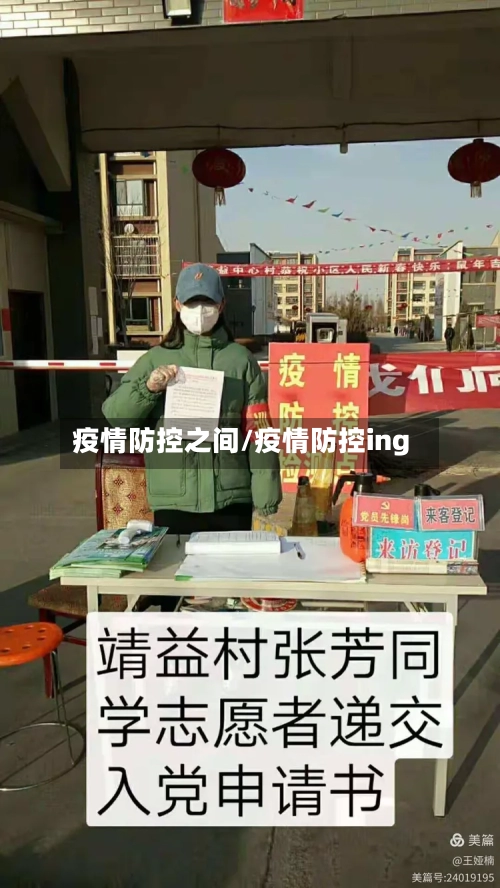 疫情防控之间/疫情防控ing-第2张图片
