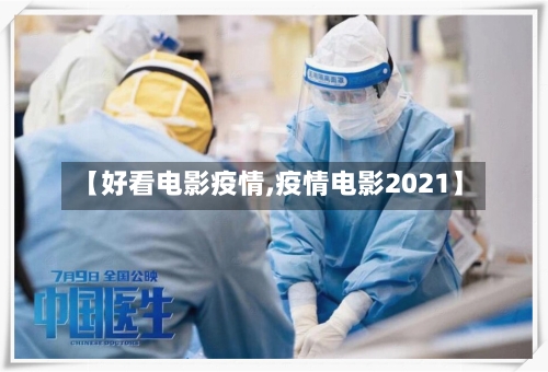 【好看电影疫情,疫情电影2021】-第2张图片