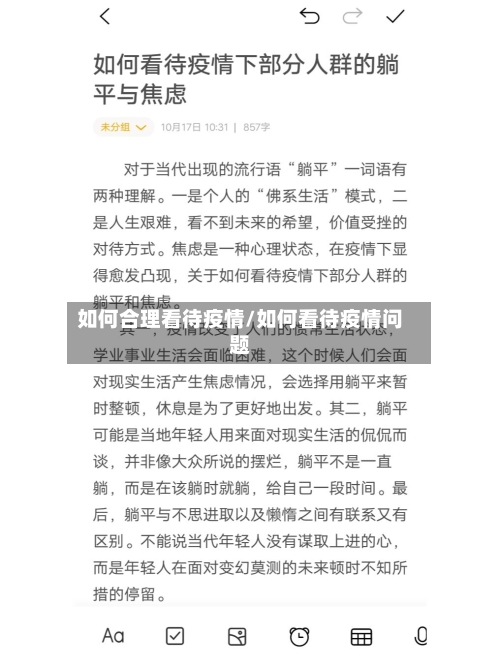 如何合理看待疫情/如何看待疫情问题